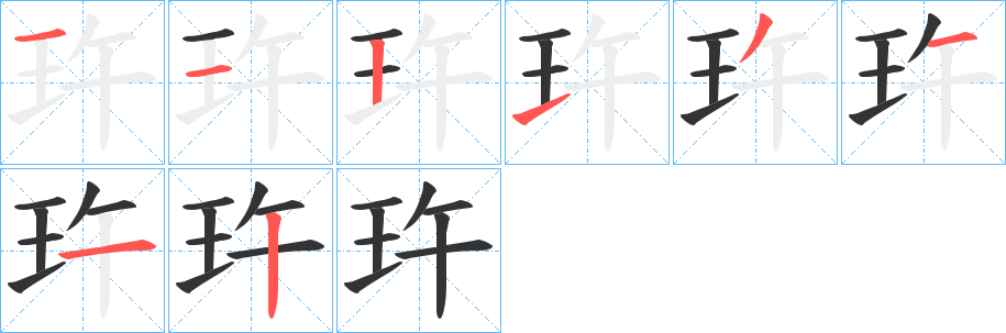 玝的笔顺写法