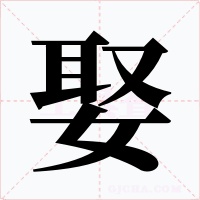 娶