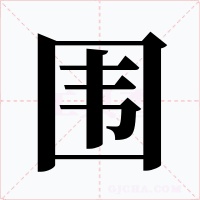 围