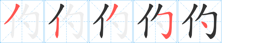 仢的笔顺写法