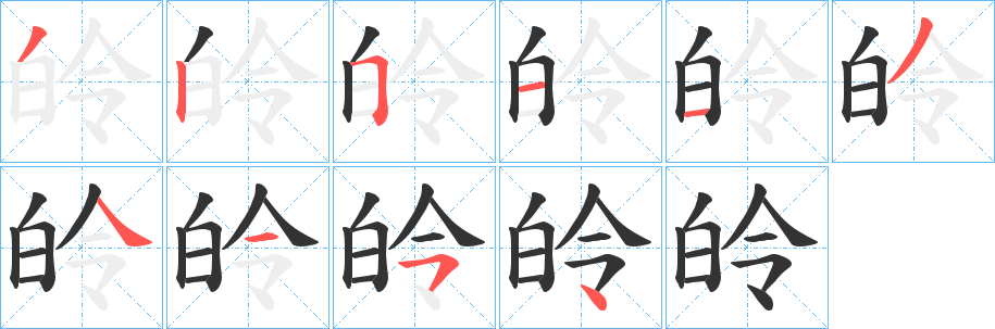 皊的笔顺写法