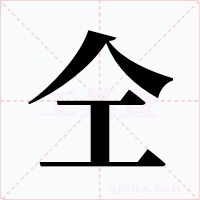 仝