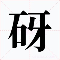 砑