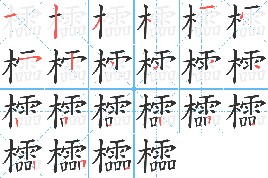 櫺的笔顺写法