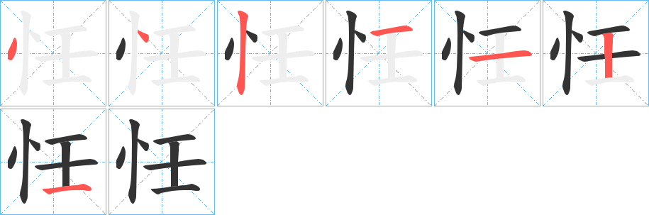 忹的笔顺写法
