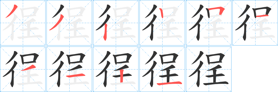徎的笔顺写法