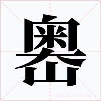嶴