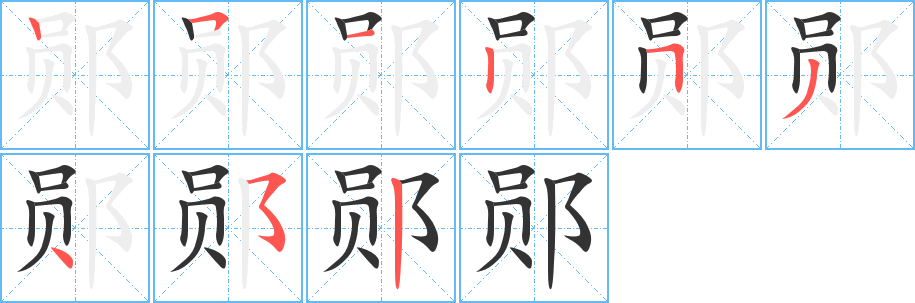 郧的笔顺写法