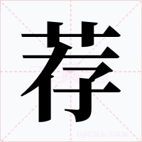 荐