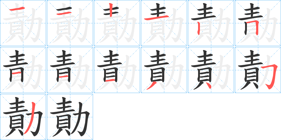 勣的笔顺写法