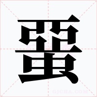 蝁