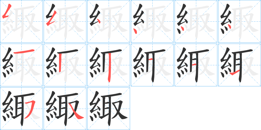 緅的笔顺写法