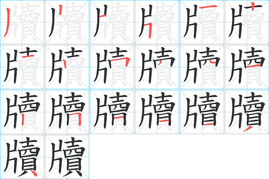 牘的笔顺写法