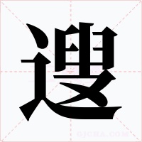 遚