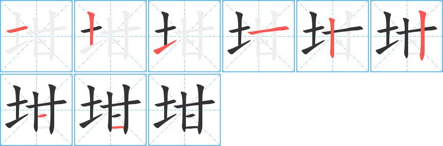 坩的笔顺写法