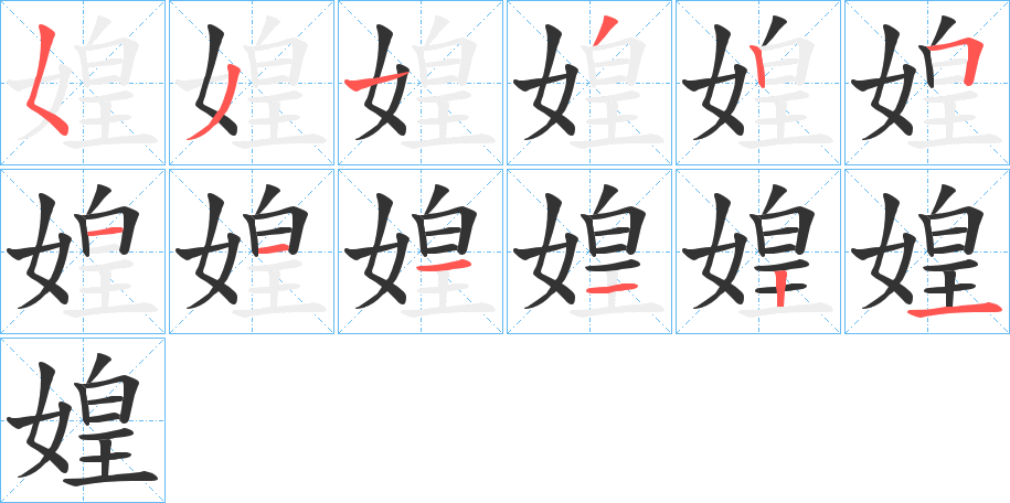媓的笔顺写法