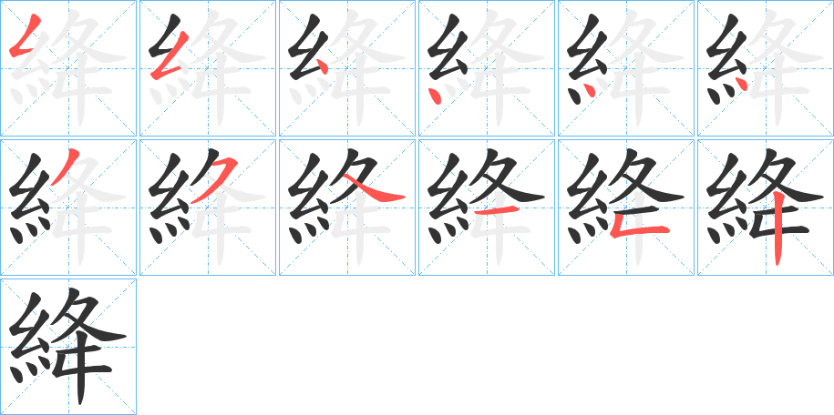 絳的笔顺写法