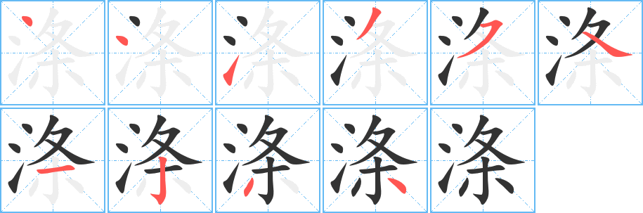 涤的笔顺写法
