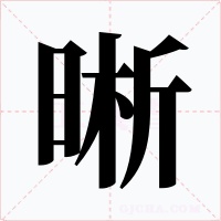 晰
