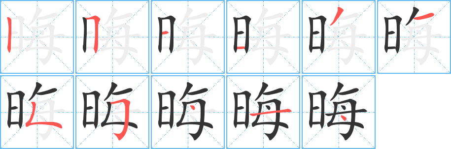 晦的笔顺写法