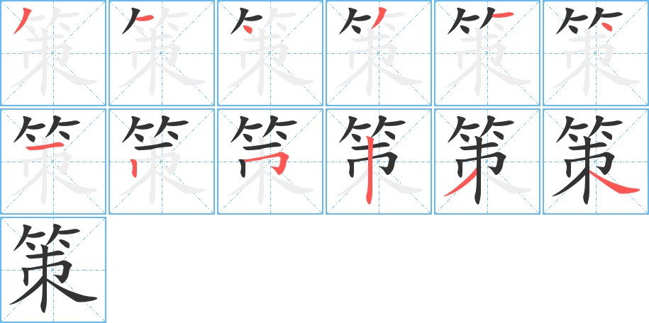 策的笔顺写法