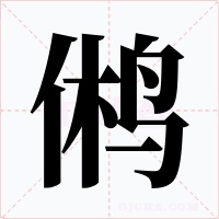 鸺