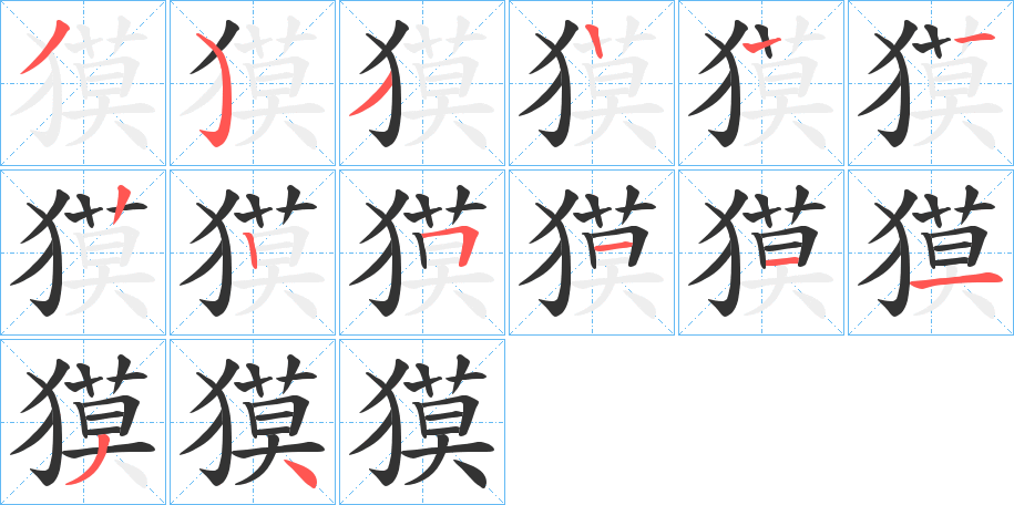 獏的笔顺写法