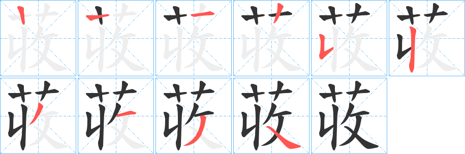 荍的笔顺写法