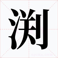 渕