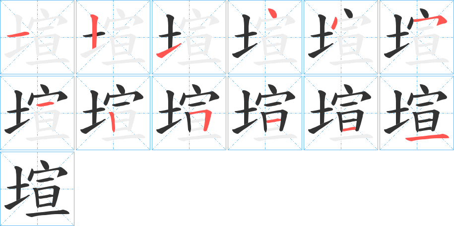 塇的笔顺写法