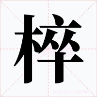 椊