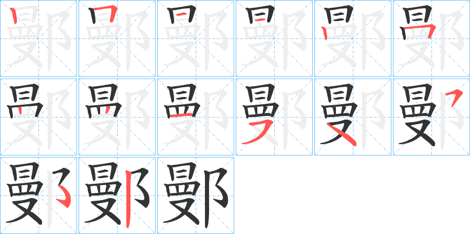 鄤的笔顺写法