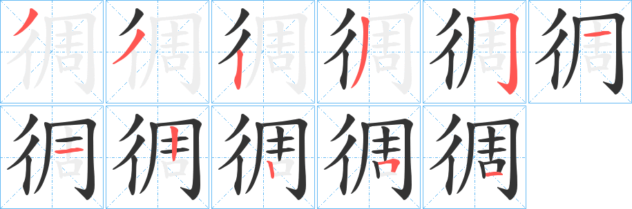徟的笔顺写法