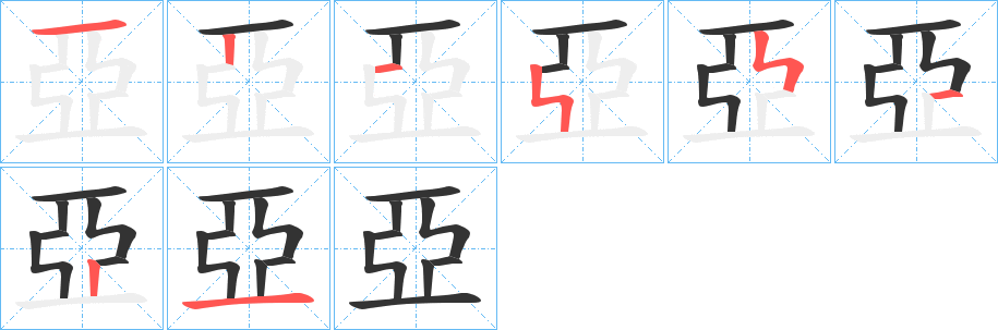 亞的笔顺写法