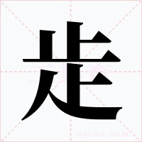 歨
