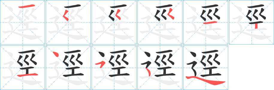 逕的笔顺写法