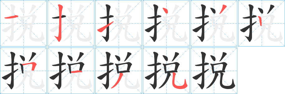 捝的笔顺写法