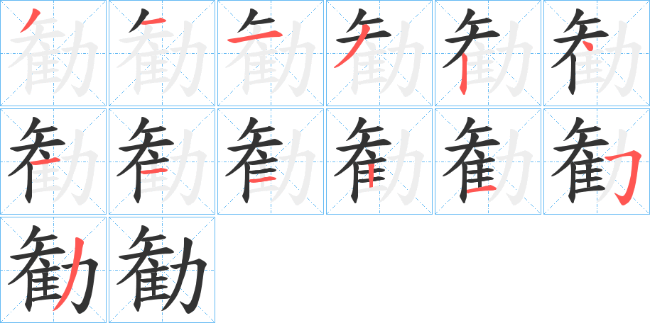 勧的笔顺写法