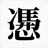 慿