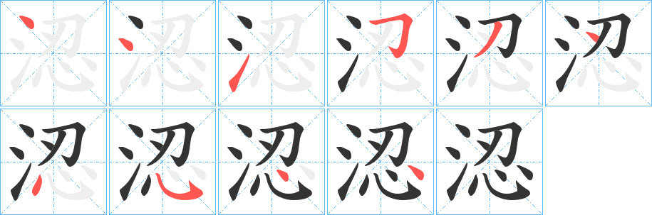 涊的笔顺写法