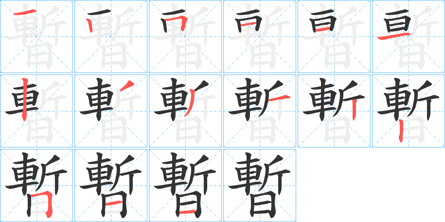 暫的笔顺写法