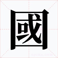 國