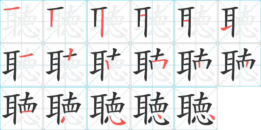 聴的笔顺写法