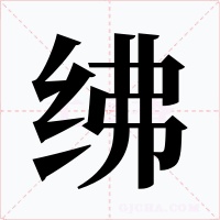 绋