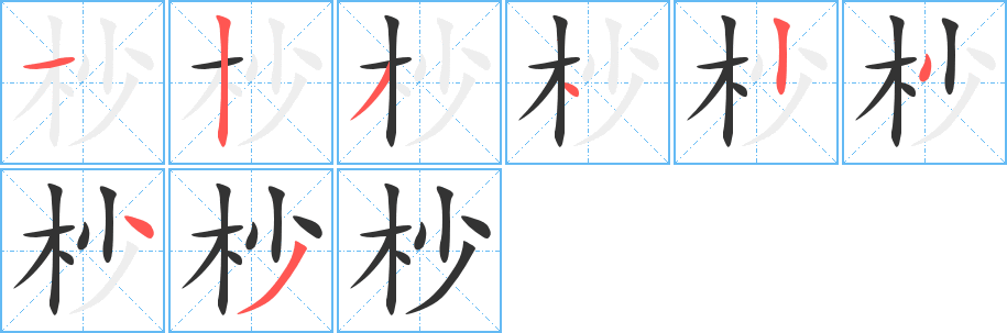 杪的笔顺写法