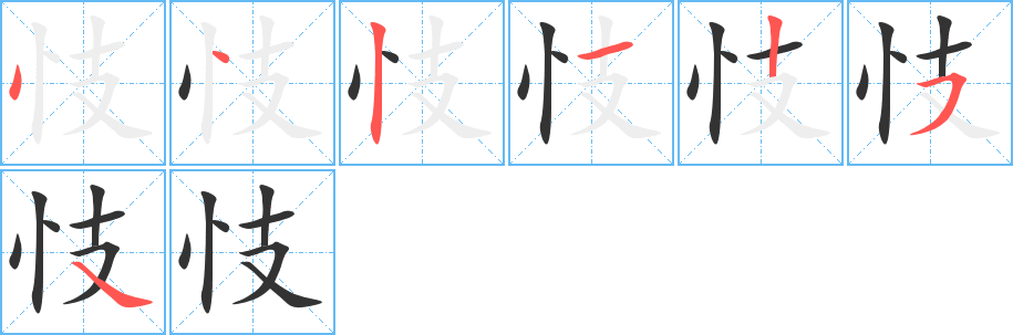 忮的笔顺写法