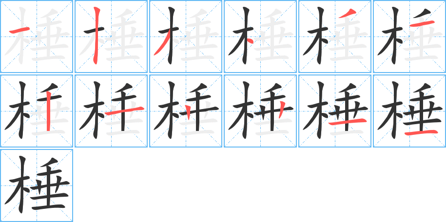 棰的笔顺写法