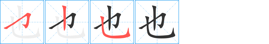 也的笔顺写法