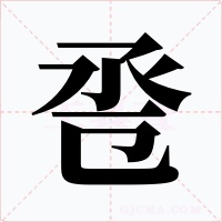 卺