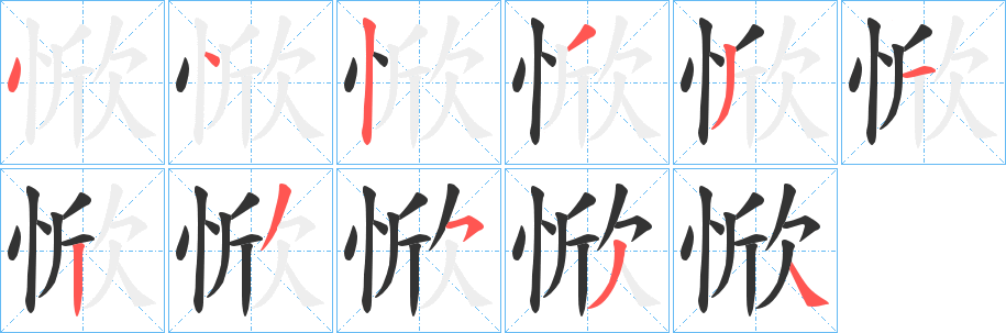 惞的笔顺写法